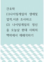 간호학 ) (1) 나이팅게일의 생애및 업적, 이론 조사하고 (2) 나이팅게일의 정신을 오늘날 현대 사회의 맥락에서 재해석하기-1