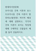 현대의서양문화 ) 모더니즘 건축 이론과 포스트모더니즘 건축 이론이 발전하는(발전한) 역사적 배경에 대해 설명하고, 각각의 건축 이론이 보이는 특징에 대해 구체적인 건물들의 예를 들어 상술하시오!-1