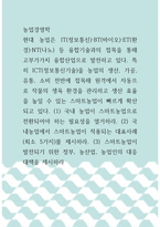 농업경영학 ) (1) 국내 농업이 스마트농업으로 전환되어야 하는 필요성을 열거하라 (2) 국내농업에서 스마트농업이 적용되는 대표사례(최소 5가지)를 제시하라 (3) 스마트농업이 발전되기 위한 정부, 농산업, 농업인의 대응대책을 제시하라-1