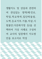 생활지도 및 상담 ) 관심있는 영역(진로,학업,학교폭력,집단따돌림,도벽,등교거부,가출,자살,시험불안,다문화가정 등)을 선택하여 가상 사례로 구성하여 교사의 입장에서 지도방안을 보고서로 작성-1