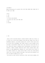 소비자행동론 ) digital transformation 과 covid19로 인한 소비자 행동 변화에 대한 사례를 찾아 이에 대한 보고서 제출-2
