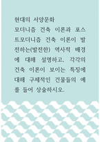 현대의 서양문화 ) 모더니즘 건축 이론과 포스트모더니즘 건축 이론이 발전하는(발전한) 역사적 배경에 대해 설명하고, 각각의 건축 이론이 보이는 특징에 대해 구체적인 건물들의 예를 들어 상술하시오-1