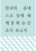 보고서 ) 한국의 유네스코 등재 세계문화유산 조사 보고서-1