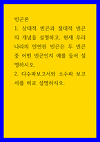 빈곤론 ) 1 상대적 빈곤과 절대적 빈곤의 개념을 설명하고, 현재 우리나라의 만연된 빈곤은 두 빈곤 중 어떤 빈곤인지 예를 들어 설명하시오 2 다수파보고서와 소수파 보고서를 비교 설명하시오-1