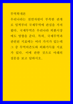 무역학개론 ) 우리나라는 천연자원이 부족한 관계로 일찍부터 국제무역에 관심을 가져 왔다 국제무역은 우리나라 외환시장에도 영향을 준다-1
