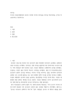 리더십 ) 미국의 트럼프대통령과 중국의 시진핑 주석의 리더십을 리더십 특성이론을 근거로 비교분석하고 정리하시오-2