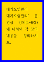 대기오염관리 ) 대기오염관리 동영상 강의(1-6강)에 대하여 각 강의 내용을 정리하시오3-1