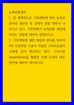 농축산환경학 ) 전 세계적으로 기후변화에 따른 농축산 분야의 생산성 및 경제적 영향 변화가 나타나고 있다 기후변화가 농축산물 생산에 미치는 영향에 대하여 설명하시오-1