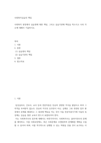 사회복지실습의 책임 ) 사회복지 현장에서 실습생에 대한 책임, 그리고 실습기관에 책임을 적으시고 나의 각오에 대해서 기술하시오-2