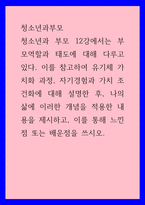 청소년과부모 ) 청소년과 부모 12강에서는 부모역할과 태도에 대해 다루고 있다 이를 참고하여 유기체 가치화 과정, 자기경험과 가치 조건화에 대해 설명한 후, 나의 삶에 이러한 개념을 적용한 내용을 제시하고, 이를 통해 느낀점 또는 배운점을 쓰시오-1