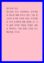 청소년과 부모 ) 청소년과 부모 12강에서는 부모역할과 태도에 대해 다루고 있다 이를 참고하여 유기체 가치화 과정, 자기경험과 가치 조건화에 대해 설명한 후, 나의 삶에 이러한 개념을 적용한 내용을 제시하고, 이를 통해 느낀점 또는 배운점을 쓰시오-1