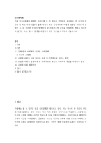 인간과사회 ) 근래 한국사회에서 발생한 사회문제 중 이것이 자신의 삶 또는 주변 인물의 삶에 직접적 또는 간접적으로 어떻게 영향을 미치는지 설명한 후, 이 문제를 해결하기 위한 방안을 모색하여 서술하시오-2