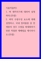 식용작물학1 ) 1 벼 새끼치기에 대하여 설명하라 2 벼의 수량구성 요소에 대해 설명하고, 국내 장려품종 중 만생종의 경우 수량을 최대화하기 위한 적절한 재배법을 제시하시오-1