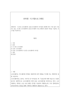 시스템프로그래밍 ) 시스템 소프트웨어와 응용소프트웨어의 차이점과 현대에 와서 가장 많이 사용되고 있는 시스템 소프트웨어와 응용소프트웨어 프로그래밍의 종류와 특징을 기술하는 보고서를 작성하시오-2