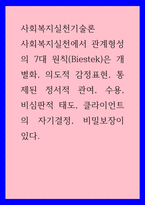 사회복지실천기술론 ) 사회복지실천에서 관계형성의 7대 원칙(Biestek)은 개별화, 의도적 감정표현, 통제된 정서적 관여, 수용, 비심판적 태도, 클라이언트의 자기결정, 비밀보장이 있다-1