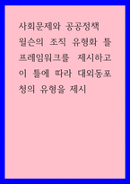 사회문제와 공공정책 ) 윌슨의 조직 유형화 틀 프레임워크를 제시하고 이 틀에 따라 대외동포청의 유형을 제시-1