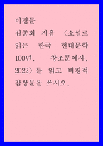 비평문 ) 김종회 지음 소설로 읽는 한국 현대문학 100년, 창조문예사, 2022를 읽고 비평적 감상문을 쓰시오-1