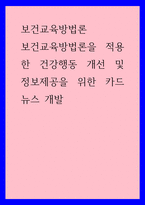 보건교육방법론 ) 보건교육방법론을 적용한 건강행동 개선 및 정보제공을 위한 카드뉴스 개발 (2)-1