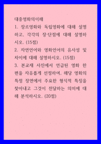 대중영화의이해 ) 자연언어와 영화언어의 유사성 및 차이에 대해 설명하시오 본교재 사진에서 언급된 영화 한 편을 자유롭게 선정하여, 해당 영화의 특정 장면에서 주요한 형식적 특징을 찾아내고 그것이 전달하는 의미에 대해 분석하시오-1