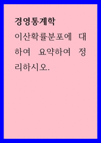 경영통계학 ) 이산확률분포에 대하여 요약하여 정리하시오-1