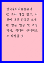 한국문화와유물유적 ) 조사 대상 향교, 서원에 대한 간략한 소개, 방문 일정 및 과정 제시, 최대한 구체적으로 작성할 것-1