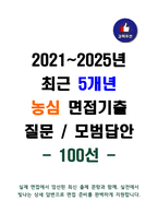 농심 2021~2025년 최근 5개년 면접 질문 + 모범답안 + 100선 (총정리)-1
