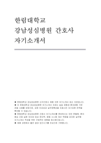 한림대학교강남성심병원 자소서] 한림대학교 강남성심병원 신규간호사 채용 지원 자기소개서 최신 자료-1