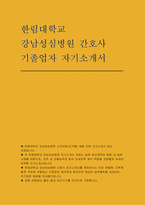 한림대학교강남성심병원 자소서(기졸) 한림대학교 강남성심병원 신규간호사(기졸) 채용 지원 자기소개서 최신 자료-1