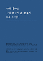 (한림대학교 강남성심병원 신규간호사 채용 지원 자기소개서) 성장과정 및 자신의 장·단점, 생활신조, 강남성심병원 지원동기 및 입사 후 계획(입사 포부 및 역량 향상을 위한 계획 등), 성격 및 특기사항, 자신의 역량 및 업적 [강남성심병원 자소서]-1