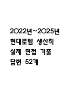 [현대로템 생산직 면접 자료] 2022년~2025년 현대로템 생산직 실제 면접 기출과 답변 52개 / 현대로템 생산직 면접대비 면접질문과 답변 정리-1