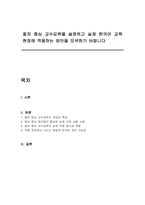 절차 중심 교수요목을 설명하고 실제 한국어 교육 현장에 적용하는 방안을 모색하기 바랍니다-1