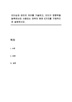 리더십과 관리의 차이를 기술하고, 리더가 영향력을 발휘하는데 사용되는 권력의 원천 6가지를 구체적으로 설명하시오-1
