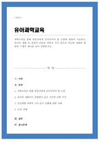 과학교육을 통해 영유아에게 길러주어야 할 소양에 대하여 기술 유아의 생활 및 경험과 관련된 과학적 지식 습득이 가능한 상황 구체적 예시-1