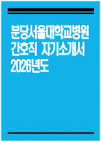 분당서울대학교병원 자소서 - 2026년도 분당서울대학교병원 간호직 자기소개서 분당서울대학교병원 간호직 자소서 분당서울대학교병원 자기소개서-1