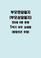 만0세 부모상담일지) 만0세 6명 부모상담일지(부모면담일지) 1학기 아주 상세함 (종합의견 포함)-1
