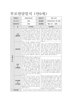 만0세 부모상담일지) 만0세 6명 부모상담일지(부모면담일지) 1학기 아주 상세함 (종합의견 포함)-2