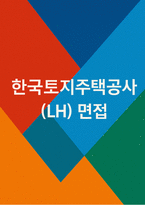 한국토지주택공사(LH) 면접기출 준비 답변-1