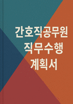(간호직 공무원 직무수행계획서) 간호직 공무원 직무수행계획서 [보건정책 동향 분석부터 전략적 일정 수립, 실행 프레임 설계, 기대효과 도출까지 전 과정을 통합적으로 구성한 계획서]-1