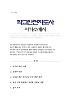 안전지도사 자기소개서(학교)-1