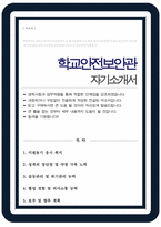 학교안전보안관 자소서 학교안전관리자 자기소개서-1