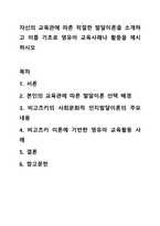 자신의 교육관에 따른 적절한 발달이론을 소개하고 이를 기초로 영유아 교육사례나 활동을 제시하시오 아동발달-1