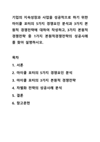기업의 지속성장과 사업을 성공적으로 하기 위한 마이클 포터의 5가지 경쟁요인 분석과 3가지 본원적 경쟁전략에 대하여 작성하고, 3가지 본원적 경쟁전략 중 1가지 본원적경쟁전략의 성공사례를 찾아 설명하시오. 마케팅원론-1