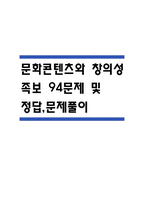 (문화콘텐츠와 창의성 기출 족보) 문화콘텐츠와 창의성 족보 94문제 및 정답,문제풀이 정리- OCU 문화콘텐츠와 창의성 기출문제 족보-1