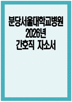 (분당서울대학교병원 간호직 자기소개서) 2026년도 분당서울대학교병원 간호직 자소서 분당서울대학교병원 자기소개서 분당서울대학교병원 자소서 분당서울대학교병원 간호사 자소서-1
