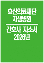 효산의료재단 지샘병원 자소서 - 2026년 효산의료재단 지샘병원 간호사 자기소개서 효산의료재단 지샘병원 간호사 자소서 효산의료재단 지샘병원 자기소개서-1