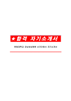 한림대학교 강남성심병원 신규간호사 자기소개서-1
