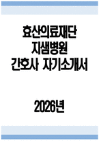 ((효산의료재단 지샘병원 간호사 자소서)) 2026년 효산의료재단 지샘병원 간호사 자기소개서 효산의료재단 지샘병원 자소서 효산의료재단 지샘병원 자기소개서-1