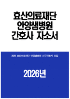 효산의료재단 안양샘병원 자기소개서] 2026년 효산의료재단 안양샘병원 간호사 자소서 효산의료재단 안양샘병원 간호사 자기소개서 효산의료재단 안양샘병원 자소서-1