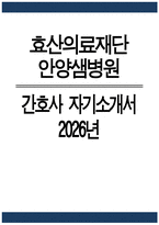 (효산의료재단 안양샘병원 간호사 자소서) 2026년 효산의료재단 안양샘병원 간호사 자기소개서 효산의료재단 안양샘병원 자기소개서 효산의료재단 안양샘병원 자소서-1