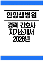 ((효산의료재단 안양샘병원 경력 간호사 자소서)) 2026년 효산의료재단 안양샘병원 경력 간호사 자기소개서 효산의료재단 안양샘병원 자소서 효산의료재단 안양샘병원 자기소개서-1
